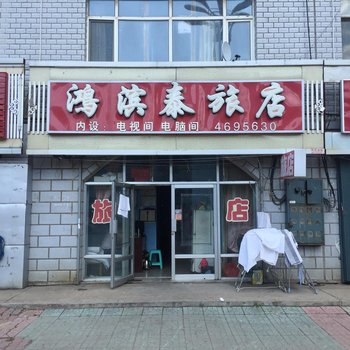 集贤鸿滨泰旅店酒店提供图片