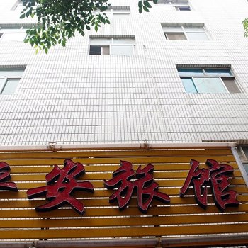 郑州中原区平安旅馆