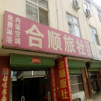 唐山合顺旅社酒店提供图片