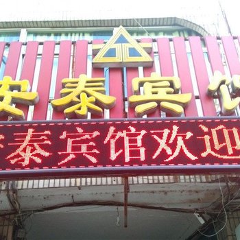 南平安泰宾馆酒店提供图片