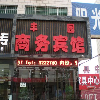 丰园商务宾馆