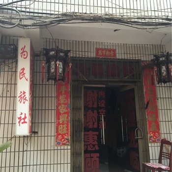 景德镇为民旅社酒店提供图片