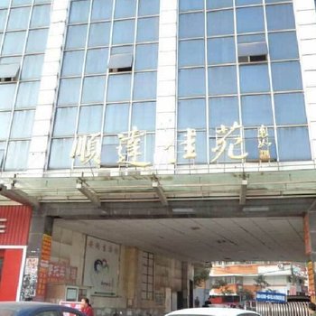 庆福公寓（南京顺达佳苑店）