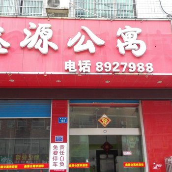 娄底鑫源公寓酒店提供图片