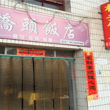 柞水桥头饭店酒店提供图片