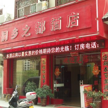 榕江侗乡之都酒店酒店提供图片