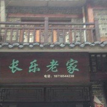 云阳长乐老家酒店提供图片