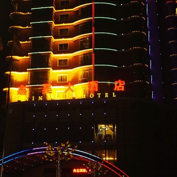 永修鑫昊大酒店