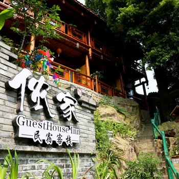 崇州侬家民宿客栈