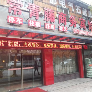 常青藤商务宾馆酒店提供图片