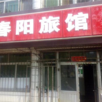 荣成春阳旅馆酒店提供图片