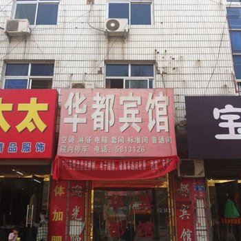 保定雄县华都宾馆酒店提供图片