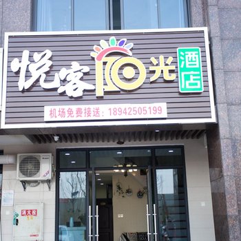 长沙悦客阳光公寓酒店(黄花机场店)酒店提供图片