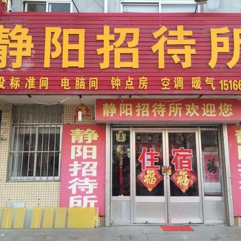 文登静阳招待所酒店提供图片