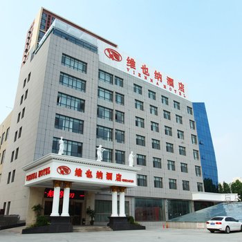 维也纳酒店(聊城大学店)酒店提供图片