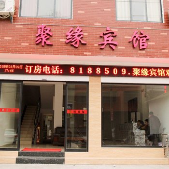 荆州聚缘宾馆