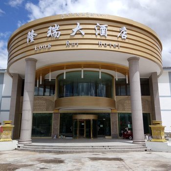 海晏隆瑞大酒店