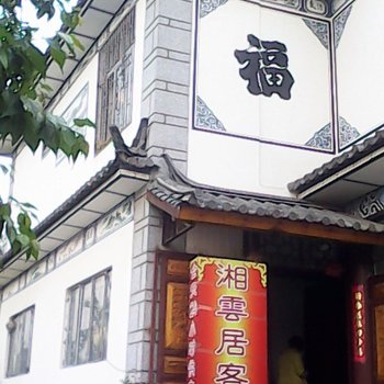 大理湘云居客栈