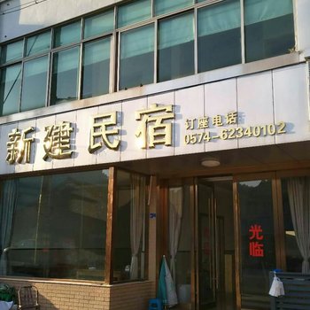 余姚新建民宿酒店提供图片