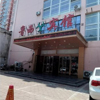 乐陵鲁西宾馆酒店提供图片