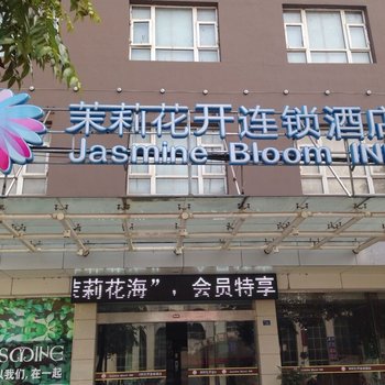 茉莉花开连锁酒店(江陵客运站店)酒店提供图片