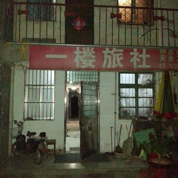 枣庄一楼旅社酒店提供图片