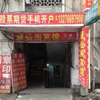 徐州市邳州聚仙阁宾馆酒店提供图片