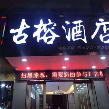 芒市古榕酒店酒店提供图片