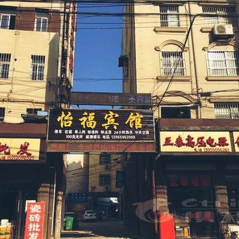 全椒县怡福宾馆酒店提供图片