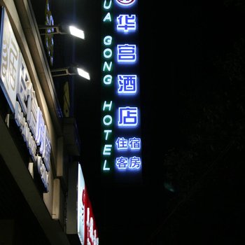 上海华宫酒店酒店提供图片