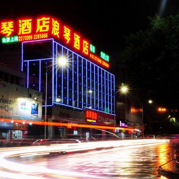 肇庆浪琴酒店