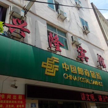 南平政和兴隆宾馆酒店提供图片