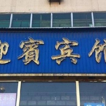 泊头迎宾宾馆酒店提供图片