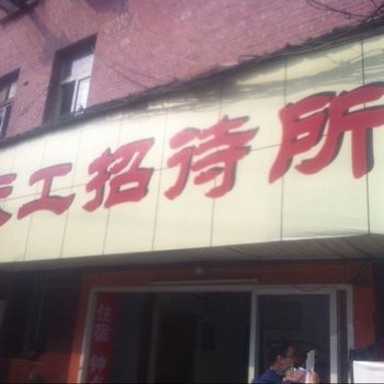 武汉天工招待所