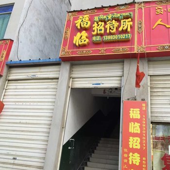 江孜福临招待所酒店提供图片