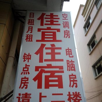中山佳宜住宿