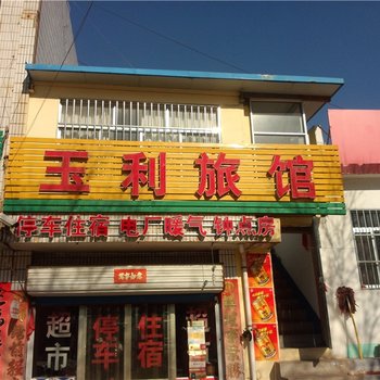 沂源玉利旅馆酒店提供图片