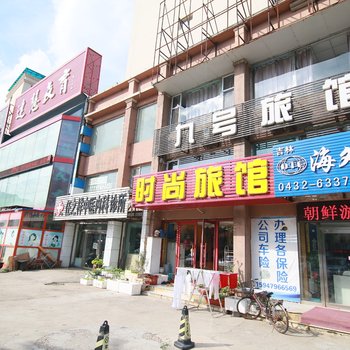 吉林九号时尚精品旅馆酒店提供图片