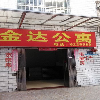 萍乡金达公寓酒店提供图片
