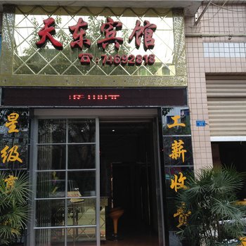 垫江天东宾馆酒店提供图片