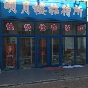 白城明月楼招待所酒店提供图片