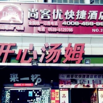 尚客优快捷酒店(兰陵塔山广场店)