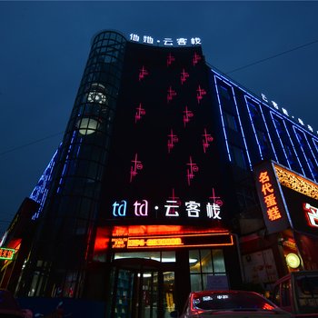 周口他她云客栈酒店提供图片