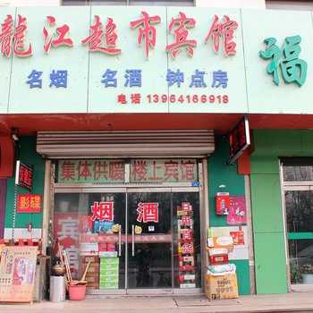 章丘龙江超市宾馆酒店提供图片