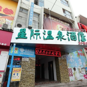 无锡星际温泉酒店酒店提供图片