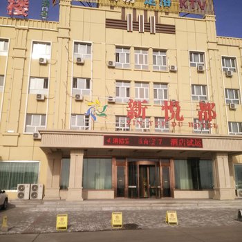 吉木萨尔县新悦都大酒店酒店提供图片
