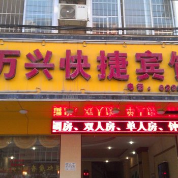 靖西万兴快捷宾馆