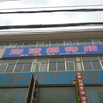 定西海清招待所