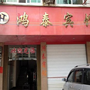 南平鸿泰宾馆酒店提供图片