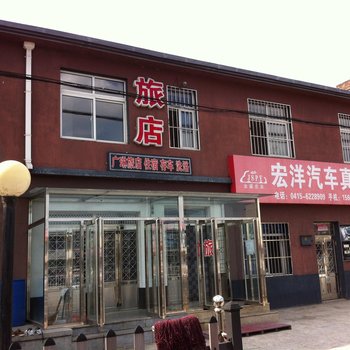 丹东广琳旅店